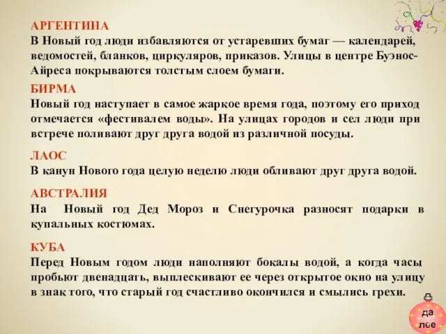 АРГЕНТИНА В Новый год люди избавляются от устаревших бумаг — календарей, ведомостей,