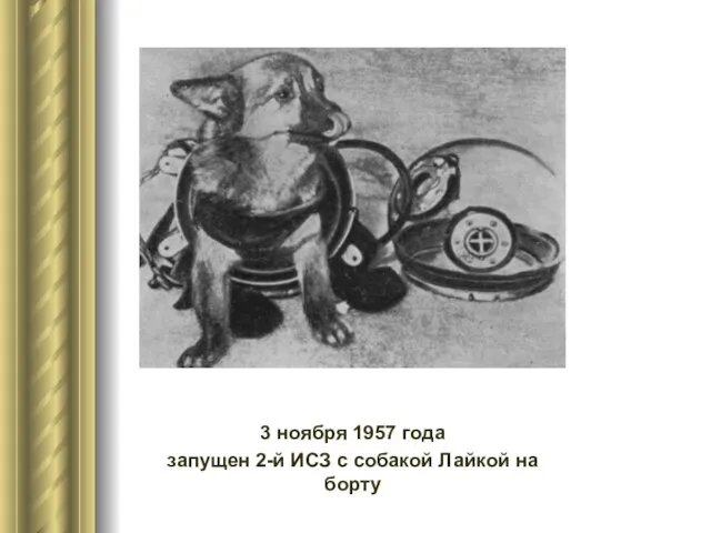 3 ноября 1957 года запущен 2-й ИСЗ с собакой Лайкой на борту