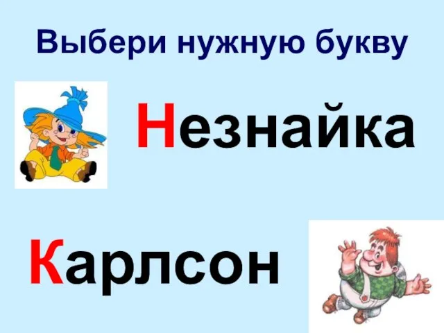 Выбери нужную букву Незнайка Карлсон