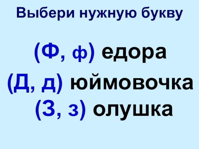 Выбери нужную букву (Ф, ф) едора (Д, д) юймовочка (З, з) олушка