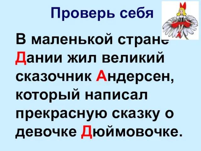 В маленькой стране Дании жил великий сказочник Андерсен, который написал прекрасную сказку