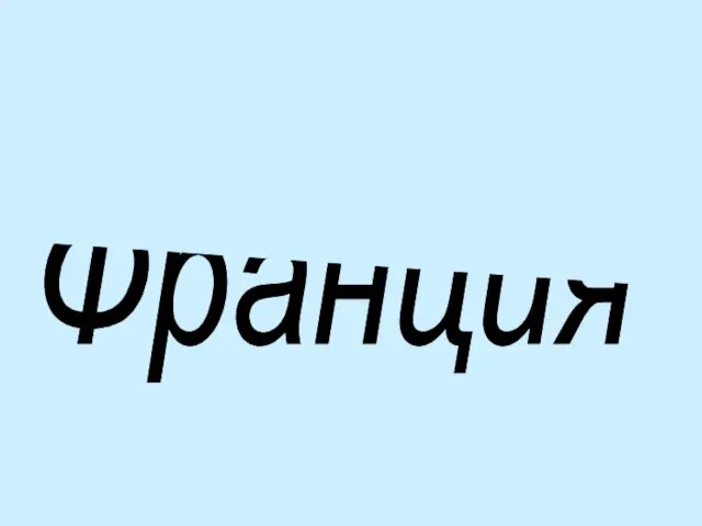 Франция