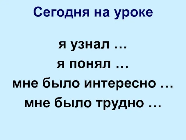 я узнал … я понял … мне было интересно … мне было