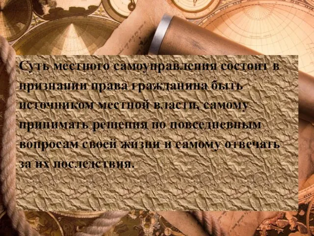 Суть местного самоуправления состоит в признании права гражданина быть источником местной власти,