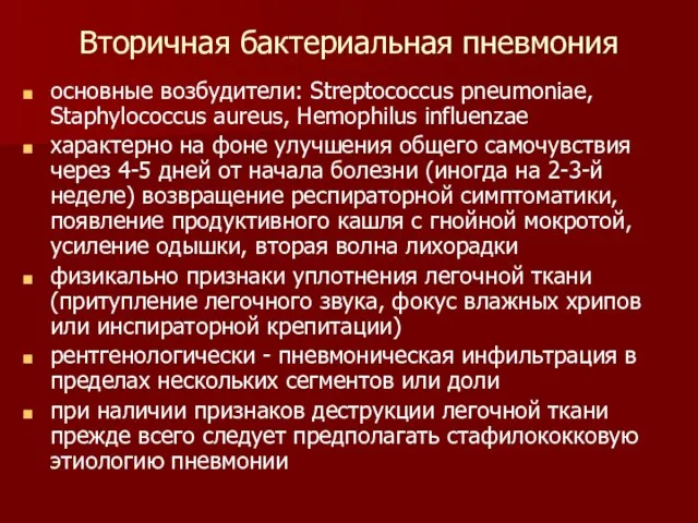 Вторичная бактериальная пневмония основные возбудители: Streptococcus pneumoniae, Staphylococcus aureus, Hemophilus influenzae характерно