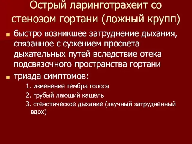 Острый ларинготрахеит со стенозом гортани (ложный крупп) быстро возникшее затруднение дыхания, связанное