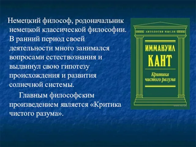 Немецкий философ, родоначальник немецкой классической философии. В ранний период своей деятельности много