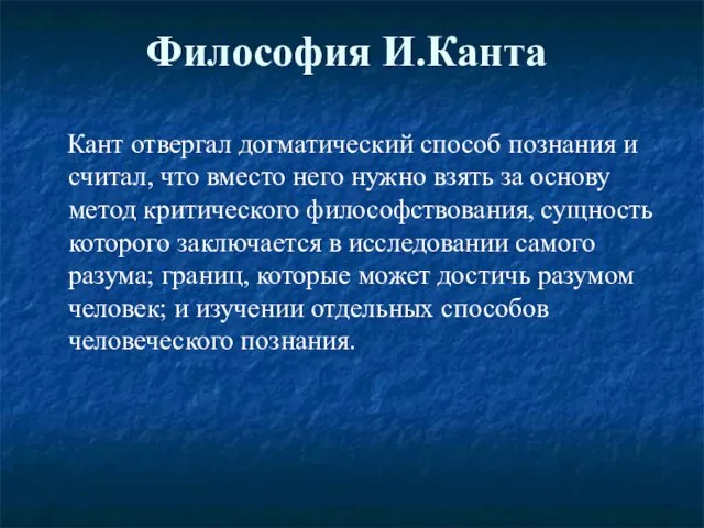 Философия И.Канта Кант отвергал догматический способ познания и считал, что вместо него