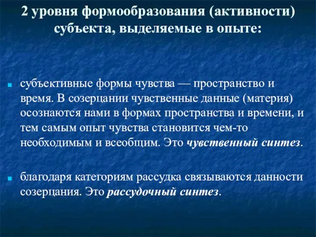 2 уровня формообразования (активности) субъекта, выделяемые в опыте: субъективные формы чувства —