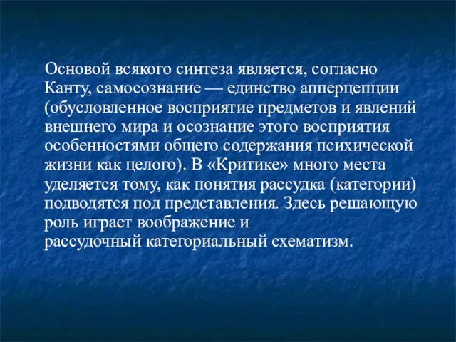 Основой всякого синтеза является, согласно Канту, самосознание — единство апперцепции (обусловленное восприятие