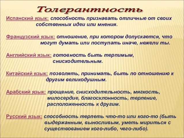 Толерантность Испанский язык: способность признавать отличные от своих собственных идеи или мнения.