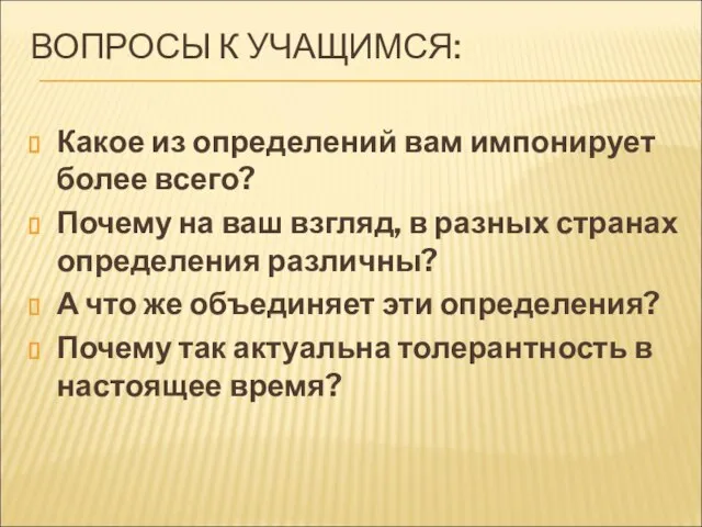 ВОПРОСЫ К УЧАЩИМСЯ: Какое из определений вам импонирует более всего? Почему на