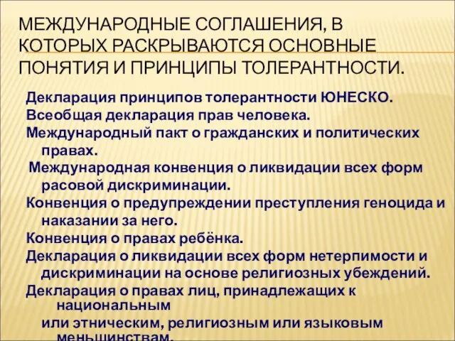 МЕЖДУНАРОДНЫЕ СОГЛАШЕНИЯ, В КОТОРЫХ РАСКРЫВАЮТСЯ ОСНОВНЫЕ ПОНЯТИЯ И ПРИНЦИПЫ ТОЛЕРАНТНОСТИ. Декларация принципов