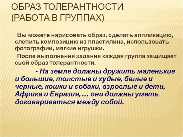 ОБРАЗ ТОЛЕРАНТНОСТИ (РАБОТА В ГРУППАХ) Вы можете нарисовать образ, сделать аппликацию, слепить