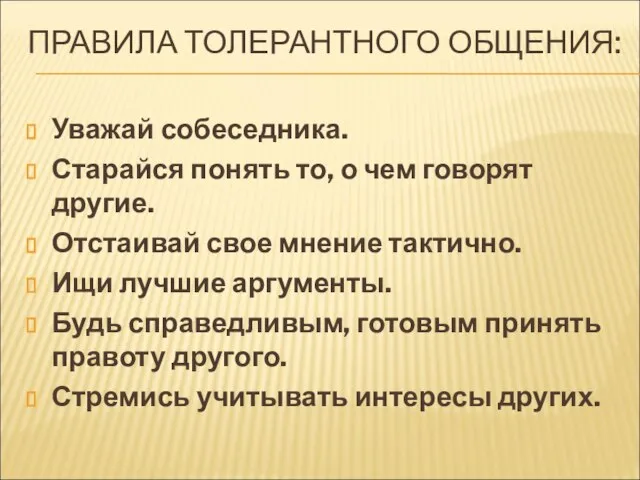 ПРАВИЛА ТОЛЕРАНТНОГО ОБЩЕНИЯ: Уважай собеседника. Старайся понять то, о чем говорят другие.