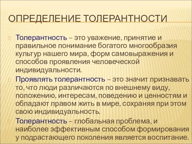 ОПРЕДЕЛЕНИЕ ТОЛЕРАНТНОСТИ Толерантность – это уважение, принятие и правильное понимание богатого многообразия