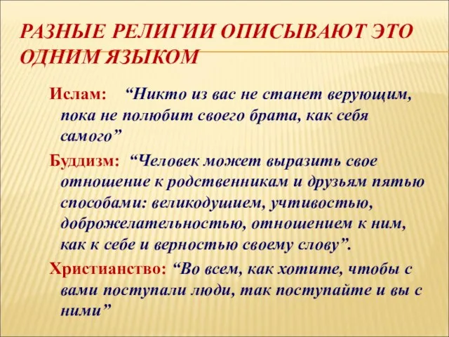 РАЗНЫЕ РЕЛИГИИ ОПИСЫВАЮТ ЭТО ОДНИМ ЯЗЫКОМ Ислам: “Никто из вас не станет