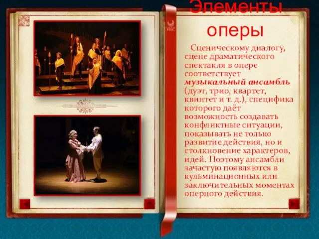 Сценическому диалогу, сцене драматического спектакля в опере соответствует музыкальный ансамбль (дуэт, трио,