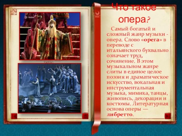 Самый богатый и сложный жанр музыки -опера. Слово «орега» в переводе с