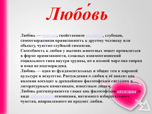 Любо́вь Любо́вь — чувство, свойственное человеку, глубокая, самоотверженная привязанность к другому человеку