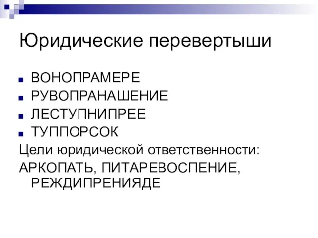 Юридические перевертыши ВОНОПРАМЕРЕ РУВОПРАНАШЕНИЕ ЛЕСТУПНИПРЕЕ ТУППОРСОК Цели юридической ответственности: АРКОПАТЬ, ПИТАРЕВОСПЕНИЕ, РЕЖДИПРЕНИЯДЕ