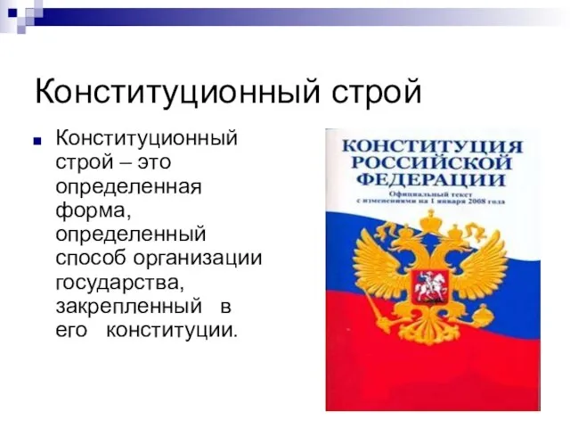 Конституционный строй Конституционный строй – это определенная форма, определенный способ организации государства, закрепленный в его конституции.