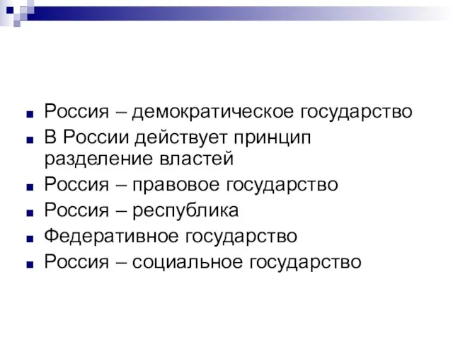 Россия – демократическое государство В России действует принцип разделение властей Россия –