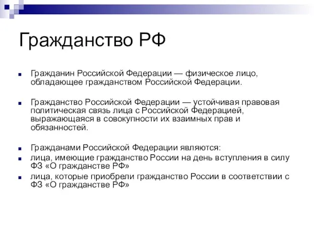 Гражданство РФ Гражданин Российской Федерации — физическое лицо, обладающее гражданством Российской Федерации.