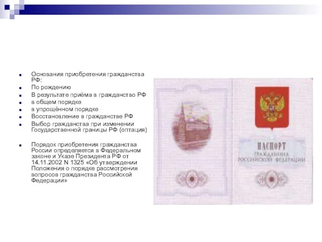Основания приобретения гражданства РФ: По рождению В результате приёма в гражданство РФ
