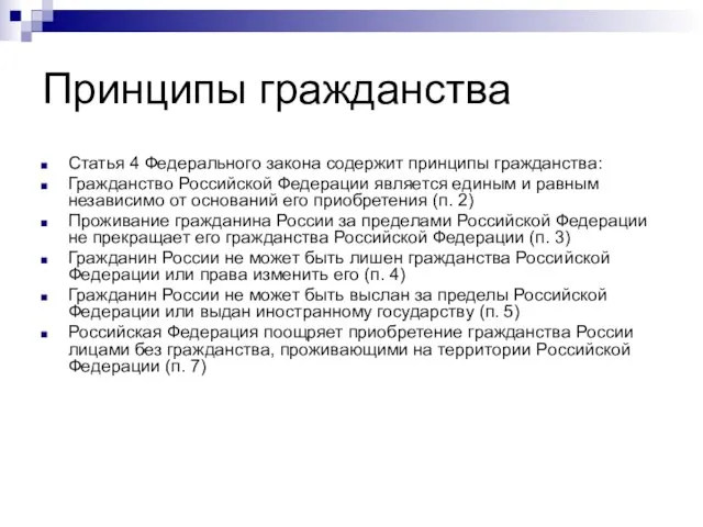 Принципы гражданства Статья 4 Федерального закона содержит принципы гражданства: Гражданство Российской Федерации