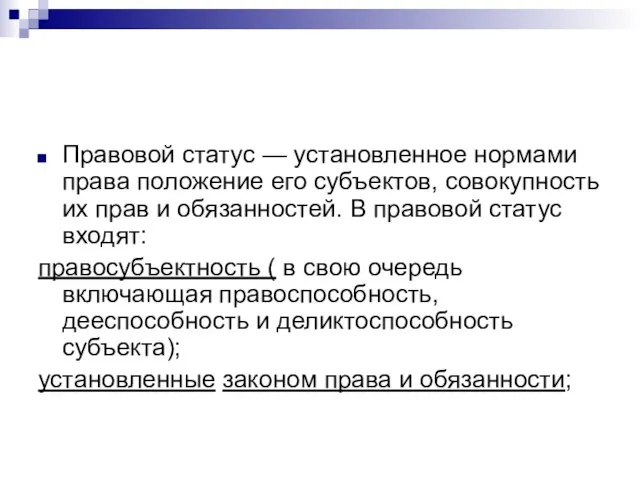 Правовой статус — установленное нормами права положение его субъектов, совокупность их прав