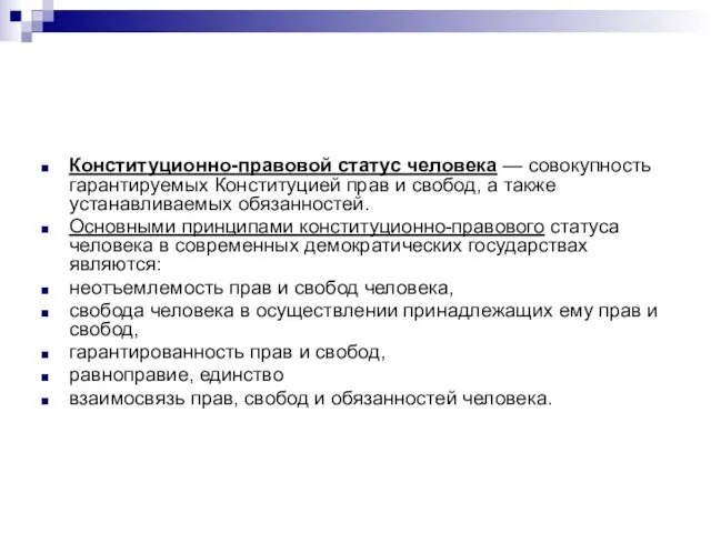 Конституционно-правовой статус человека — совокупность гарантируемых Конституцией прав и свобод, а также