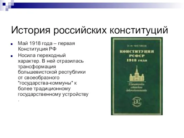 История российских конституций Май 1918 года – первая Конституция РФ Носила переходный
