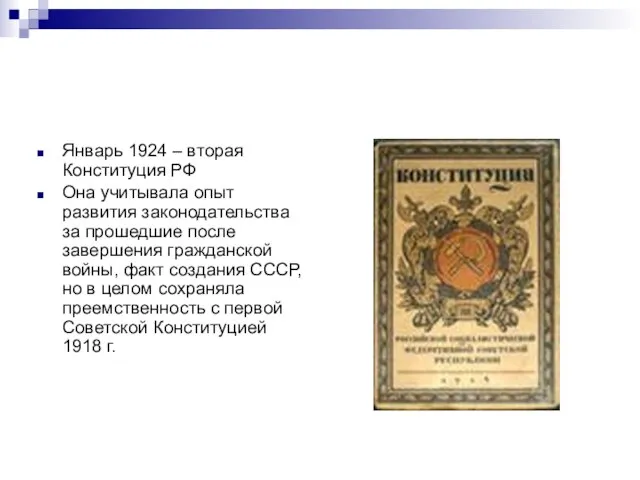 Январь 1924 – вторая Конституция РФ Она учитывала опыт развития законодательства за