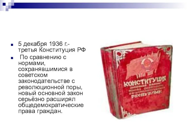 5 декабря 1936 г.- третья Конституция РФ По сравнению с нормами, сохранявшимися