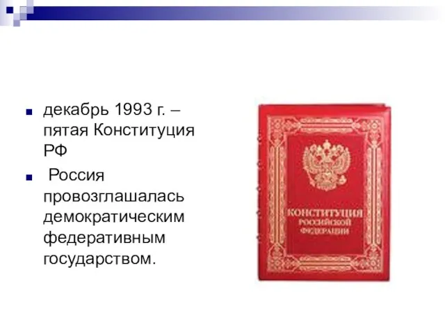 декабрь 1993 г. – пятая Конституция РФ Россия провозглашалась демократическим федеративным государством.