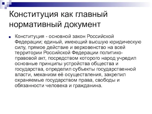 Конституция как главный нормативный документ Конституция - основной закон Российской Федерации; единый,