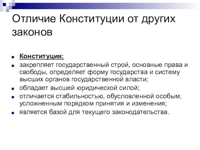 Отличие Конституции от других законов Конституция: закрепляет государственный строй, основные права и