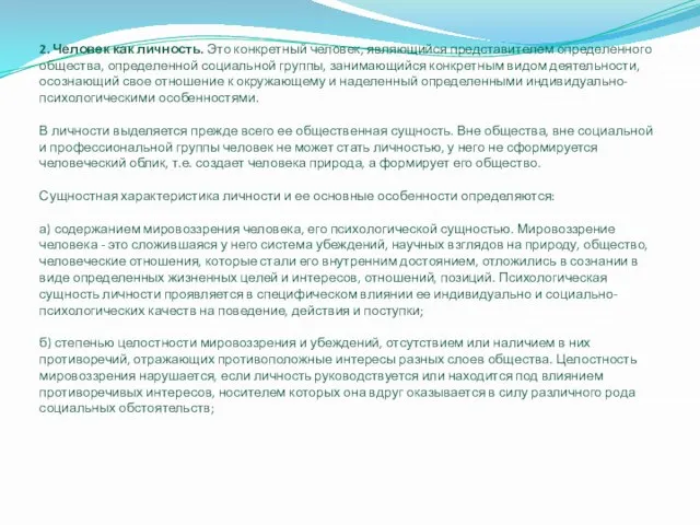 2. Человек как личность. Это конкретный человек, являющийся представителем определенного общества, определенной