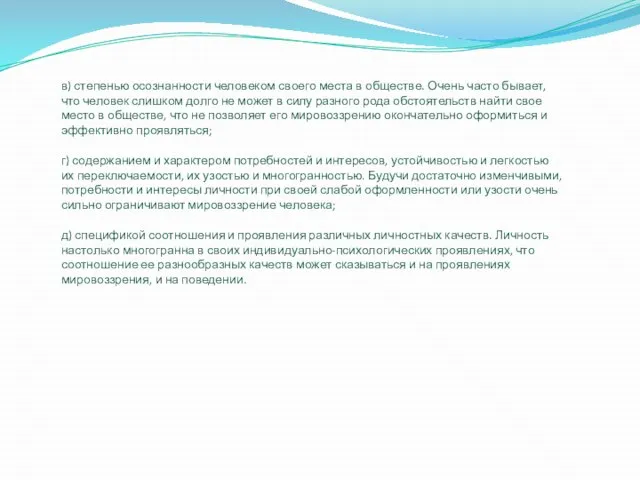 в) степенью осознанности человеком своего места в обществе. Очень часто бывает, что