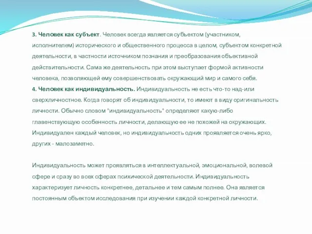 3. Человек как субъект. Человек всегда является субъектом (участником, исполнителем) исторического и