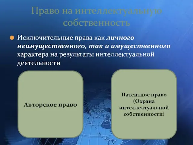 Исключительные права как личного неимущественного, так и имущественного характера на результаты интеллектуальной