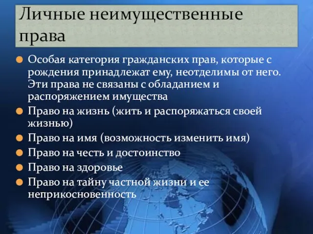 Особая категория гражданских прав, которые с рождения принадлежат ему, неотделимы от него.