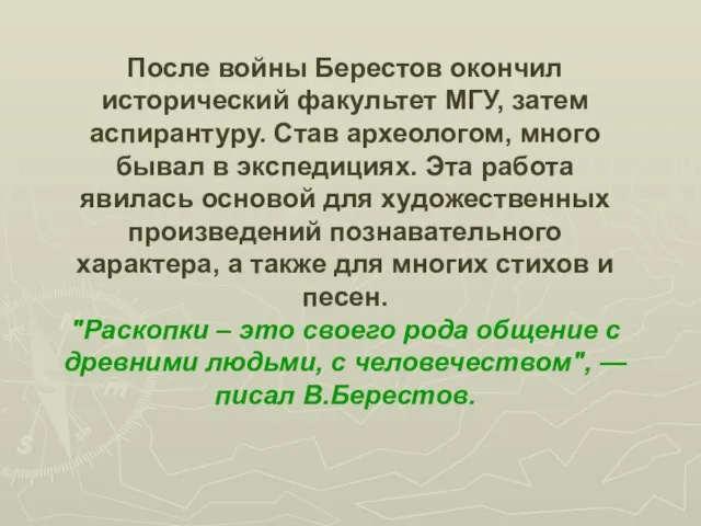 После войны Берестов окончил исторический факультет МГУ, затем аспирантуру. Став археологом, много