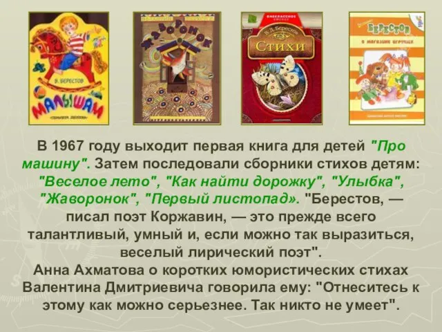 В 1967 году выходит первая книга для детей "Про машину". Затем последовали