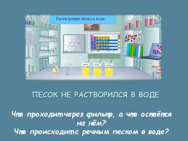 Что проходит через фильтр, а что остаётся на нём? Что происходит с речным песком в воде?