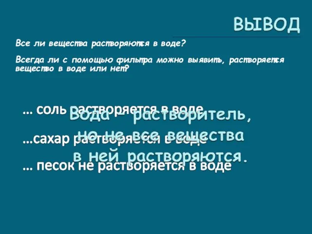 Все ли вещества растворяются в воде? Всегда ли с помощью фильтра можно