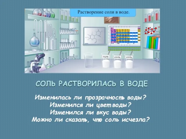 Изменилась ли прозрачность воды? Изменился ли цвет воды? Изменился ли вкус воды?