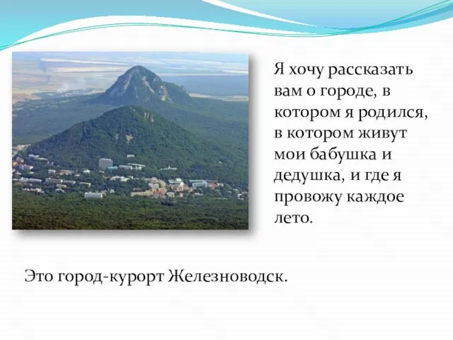 Я хочу рассказать вам о городе, в котором я родился, в котором