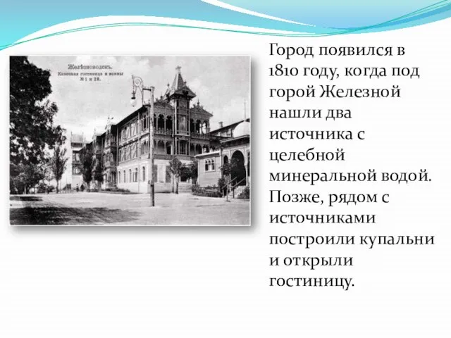 Город появился в 1810 году, когда под горой Железной нашли два источника